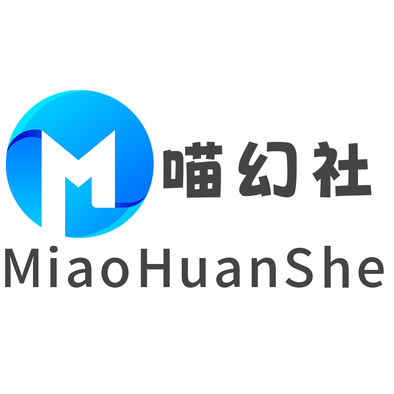 喵幻社